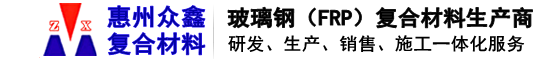 惠州市眾鑫復(fù)合材料有限公司